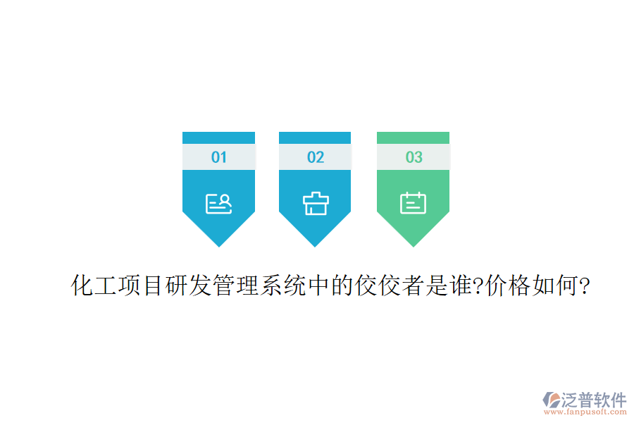 化工項目研發(fā)管理系統(tǒng)中的佼佼者是誰?價格如何?