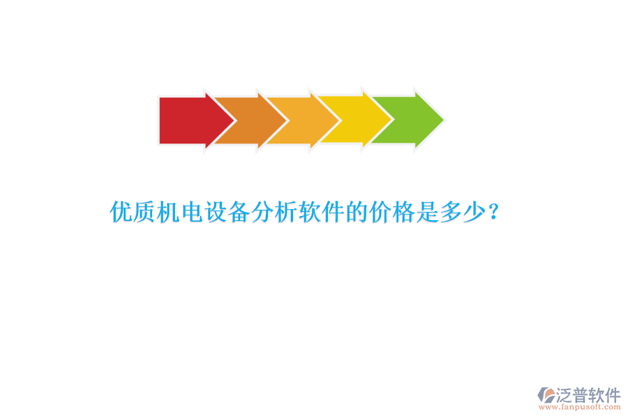 優(yōu)質(zhì)機電設(shè)備分析軟件的價格是多少？