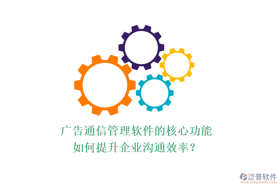 廣告通信管理軟件的核心功能如何提升企業(yè)溝通效率？