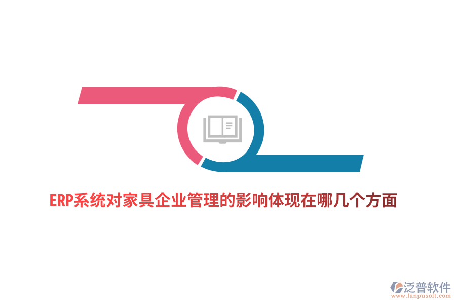 ERP系統(tǒng)對家具企業(yè)管理的影響體現(xiàn)在哪幾個(gè)方面？