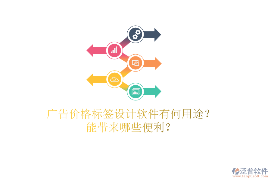 廣告價格標(biāo)簽設(shè)計軟件有何用途？能帶來哪些便利？