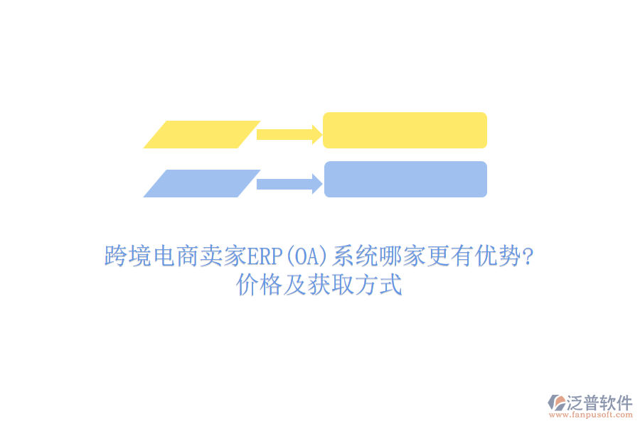 跨境電商賣家ERP(OA)系統(tǒng)哪家更有優(yōu)勢(shì)?價(jià)格及獲取方式