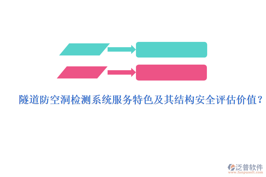 隧道防空洞檢測(cè)系統(tǒng)服務(wù)特色及其結(jié)構(gòu)安全評(píng)估價(jià)值？