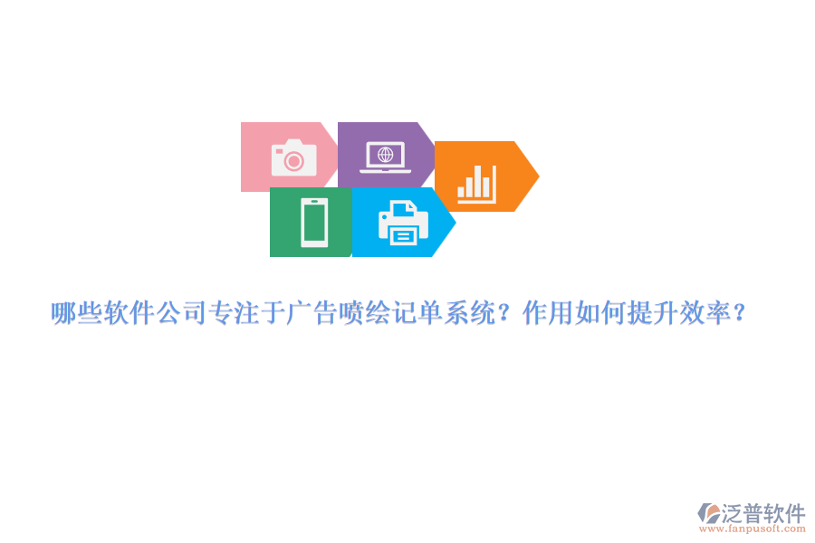 哪些軟件公司專注于廣告噴繪記單系統(tǒng)？作用如何提升效率？