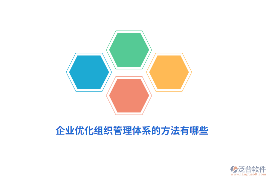 企業(yè)優(yōu)化組織管理體系的方法有哪些？