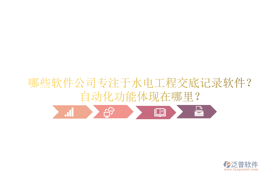 哪些軟件公司專注于水電工程交底記錄軟件？自動化功能體現(xiàn)在哪里？