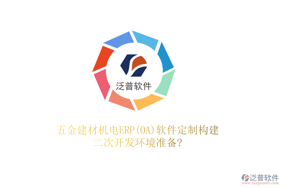 五金建材機(jī)電ERP(OA)軟件定制構(gòu)建，二次開發(fā)環(huán)境準(zhǔn)備?