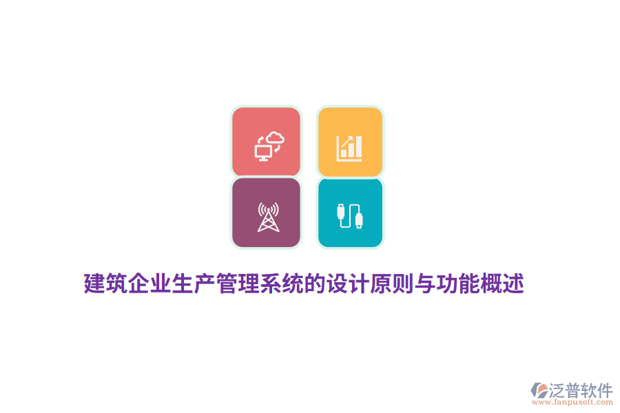 建筑企業(yè)生產(chǎn)管理系統(tǒng)的設(shè)計原則與功能概述