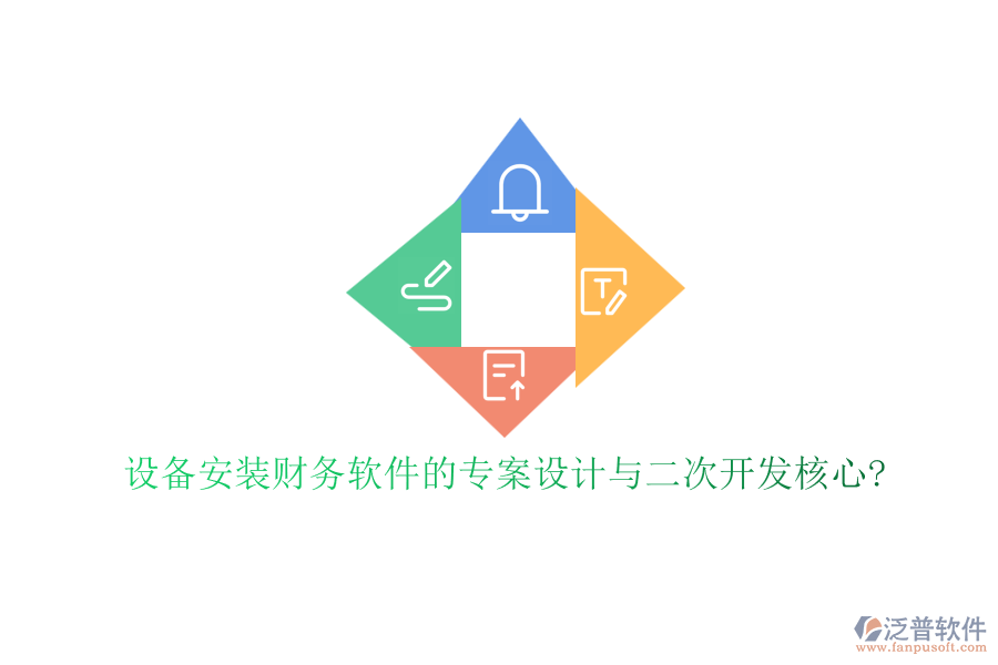 設(shè)備安裝財務(wù)軟件的專案設(shè)計與二次開發(fā)核心?