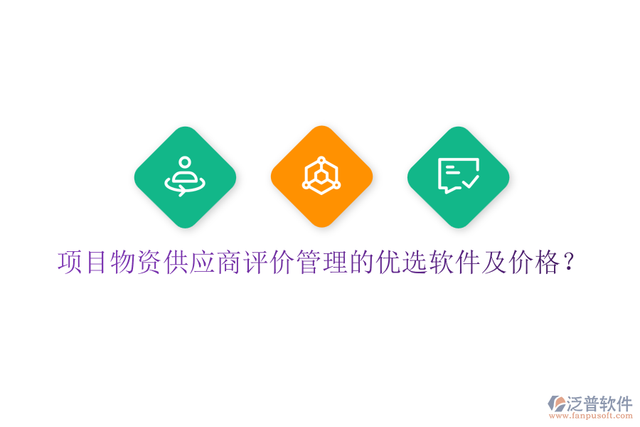 項目物資供應(yīng)商評價管理的優(yōu)選軟件及價格？
