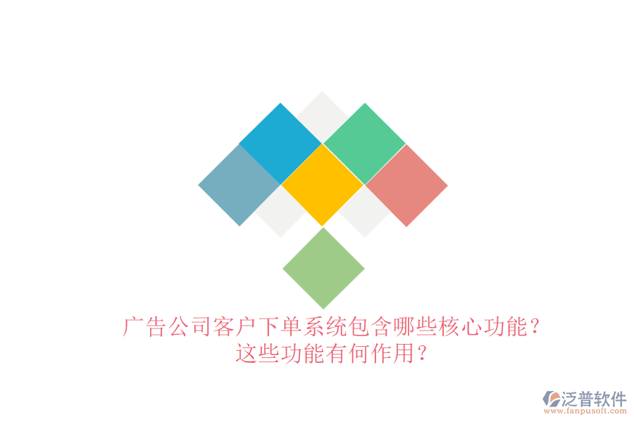 廣告公司客戶下單系統(tǒng)包含哪些核心功能？這些功能有何作用？