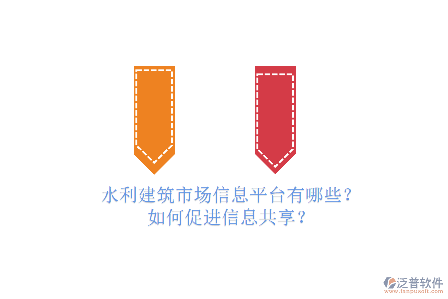水利建筑市場信息平臺(tái)有哪些？如何促進(jìn)信息共享？
