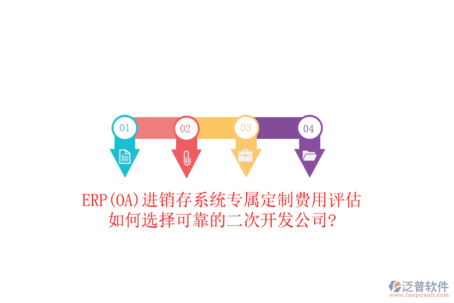 ERP(OA)進(jìn)銷存系統(tǒng)專屬定制費(fèi)用評(píng)估，如何選擇可靠的二次開發(fā)公司?