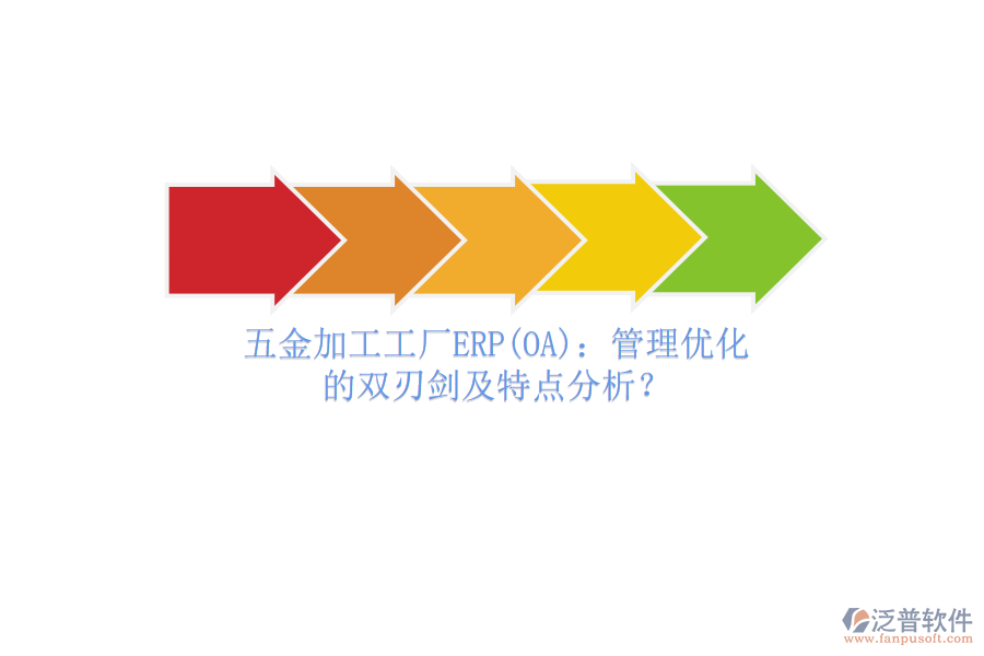 五金加工工廠(chǎng)ERP(OA)：管理優(yōu)化的雙刃劍及特點(diǎn)分析？