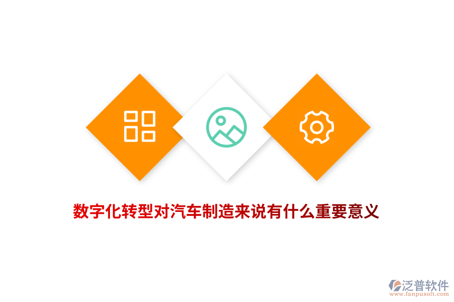 數(shù)字化轉(zhuǎn)型對(duì)汽車制造來(lái)說(shuō)有什么重要意義？