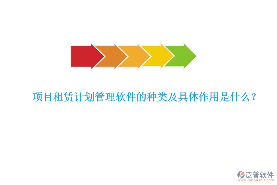 項(xiàng)目租賃計(jì)劃管理軟件的種類及具體作用是什么？