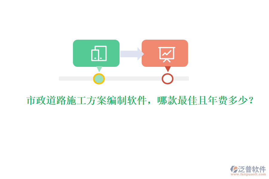 市政道路施工方案編制軟件，哪款最佳且年費(fèi)多少？