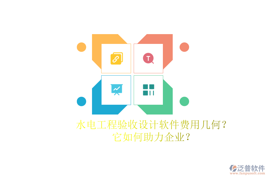 水電工程驗收設計軟件費用幾何？它如何助力企業(yè)？