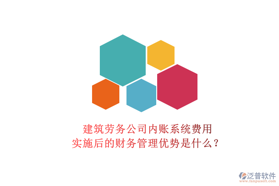 建筑勞務(wù)公司內(nèi)賬系統(tǒng)費用及其實施后的財務(wù)管理優(yōu)勢是什么？