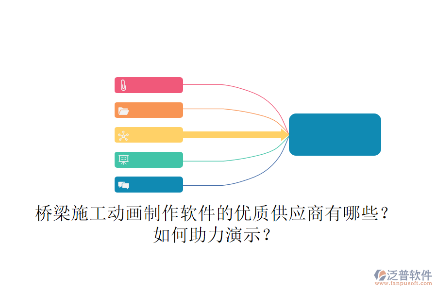 橋梁施工動畫制作軟件的優(yōu)質(zhì)供應(yīng)商有哪些？如何助力演示？