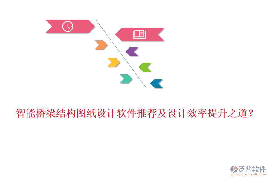 智能橋梁結(jié)構(gòu)圖紙設(shè)計軟件推薦及設(shè)計效率提升之道？