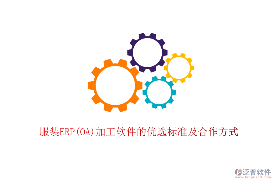 服裝ERP(OA)加工軟件的優(yōu)選標(biāo)準(zhǔn)及合作方式