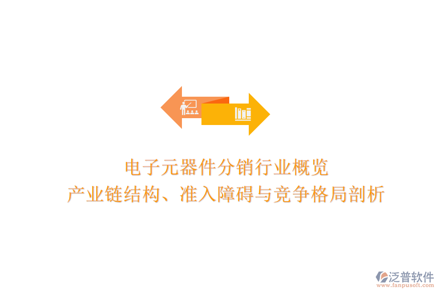電子元器件分銷行業(yè)概覽：產(chǎn)業(yè)鏈結(jié)構(gòu)、準(zhǔn)入障礙與競爭格局剖析