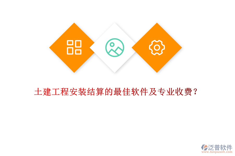 土建工程安裝結(jié)算的最佳軟件及專業(yè)收費(fèi)？
