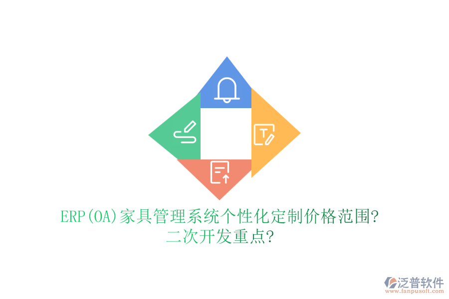 ERP(OA)家具管理系統(tǒng)個性化定制價格范圍?<a href=http://keekorok-lodge.com/Implementation/kaifa/ target=_blank class=infotextkey>二次開發(fā)</a>重點?