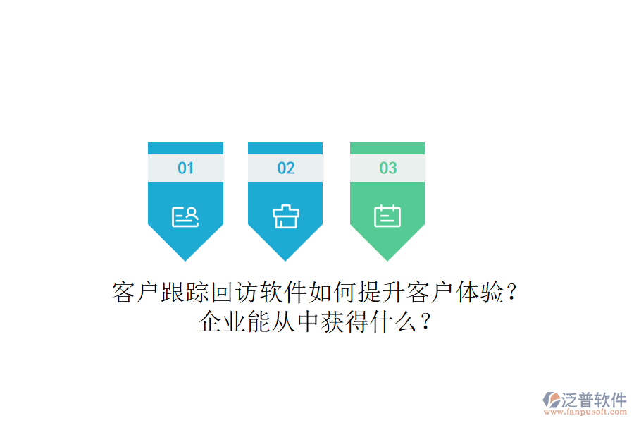 客戶跟蹤回訪軟件如何提升客戶體驗？企業(yè)能從中獲得什么？