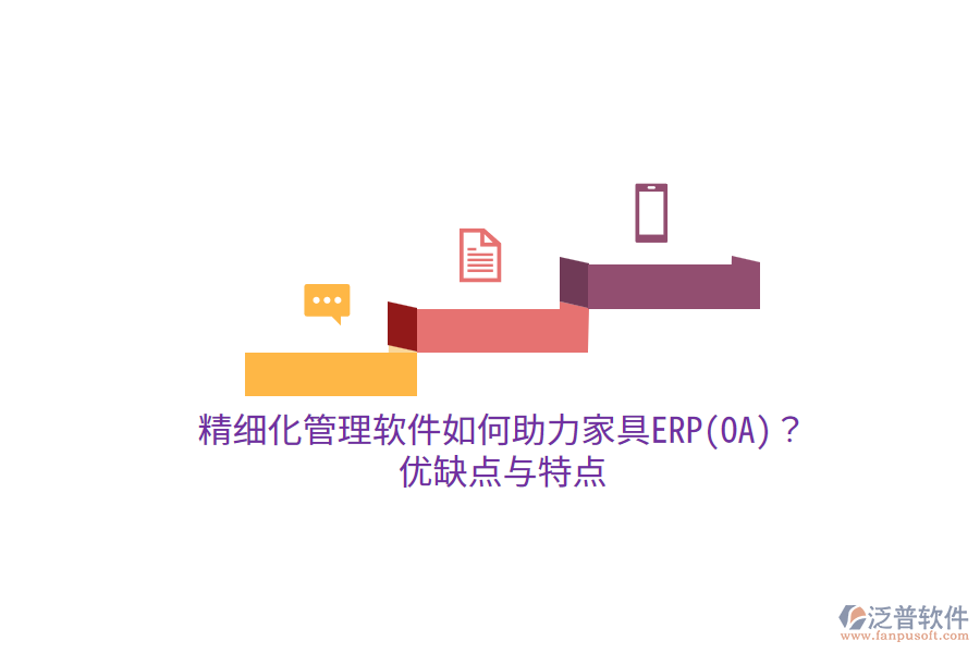 精細化管理軟件如何助力家具ERP(OA)？優(yōu)缺點與特點