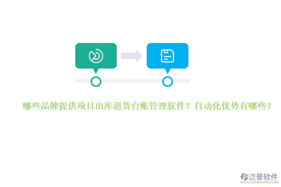 哪些品牌提供項目出庫退貨臺賬管理軟件？自動化優(yōu)勢有哪些？