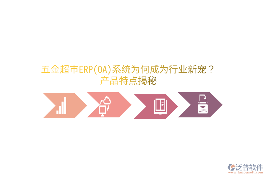 五金超市ERP(OA)系統(tǒng)為何成為行業(yè)新寵？產(chǎn)品特點(diǎn)揭秘