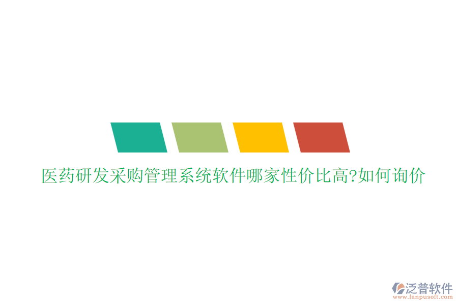 醫(yī)藥研發(fā)采購管理系統(tǒng)軟件哪家性價比高?如何詢價