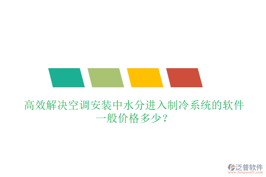 高效解決空調(diào)安裝中水分進(jìn)入制冷系統(tǒng)的軟件，一般價(jià)格多少？