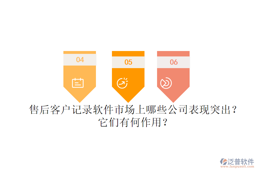 售后客戶記錄軟件市場(chǎng)上，哪些公司表現(xiàn)突出？它們有何作用？
