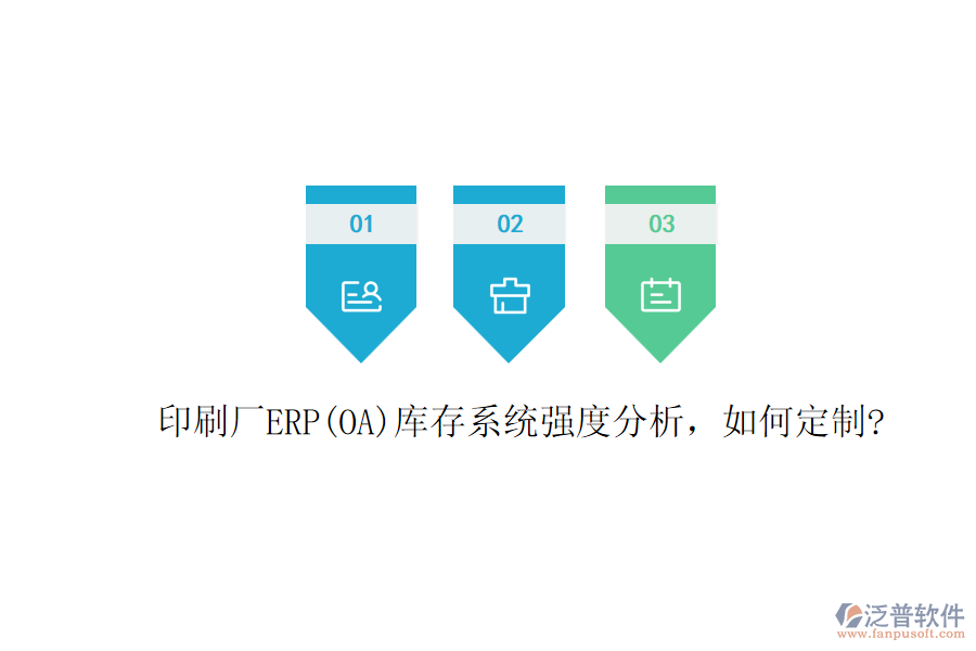 印刷廠ERP(OA)庫(kù)存系統(tǒng)強(qiáng)度分析，如何定制?