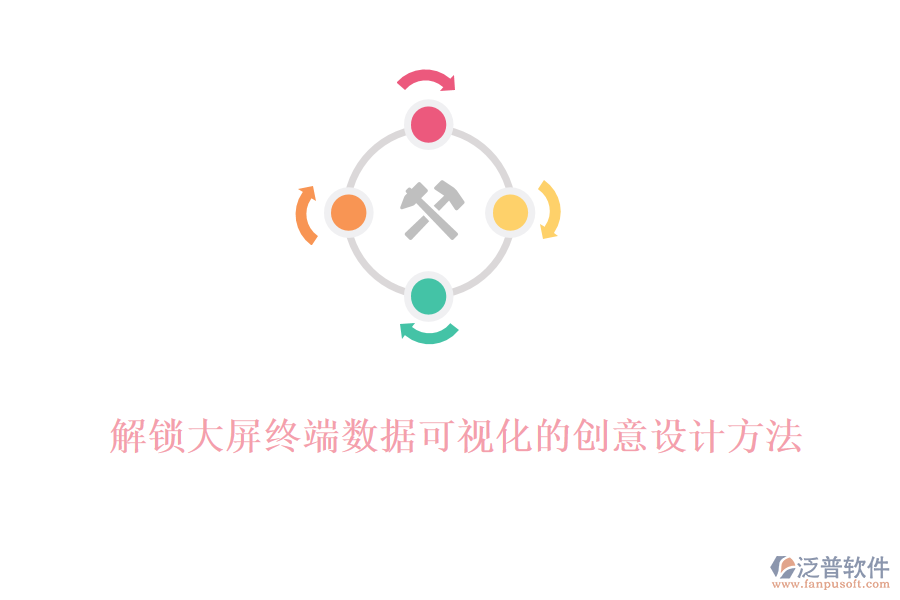 解鎖大屏終端數(shù)據(jù)可視化的創(chuàng)意設(shè)計(jì)方法