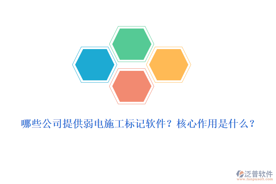 哪些公司提供弱電施工標(biāo)記軟件？核心作用是什么？