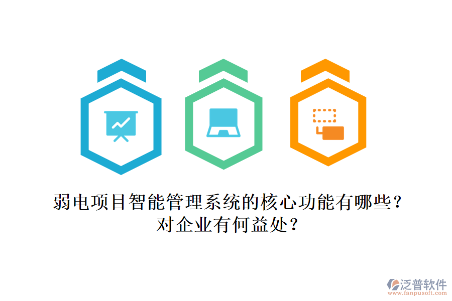 弱電項目智能管理系統(tǒng)的核心功能有哪些？對企業(yè)有何益處？