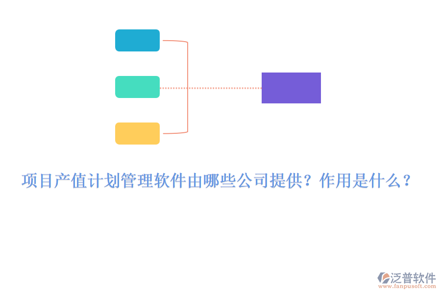 項(xiàng)目產(chǎn)值計(jì)劃管理軟件由哪些公司提供？作用是什么？