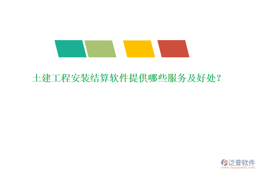 土建工程安裝結(jié)算軟件提供哪些服務(wù)及好處？