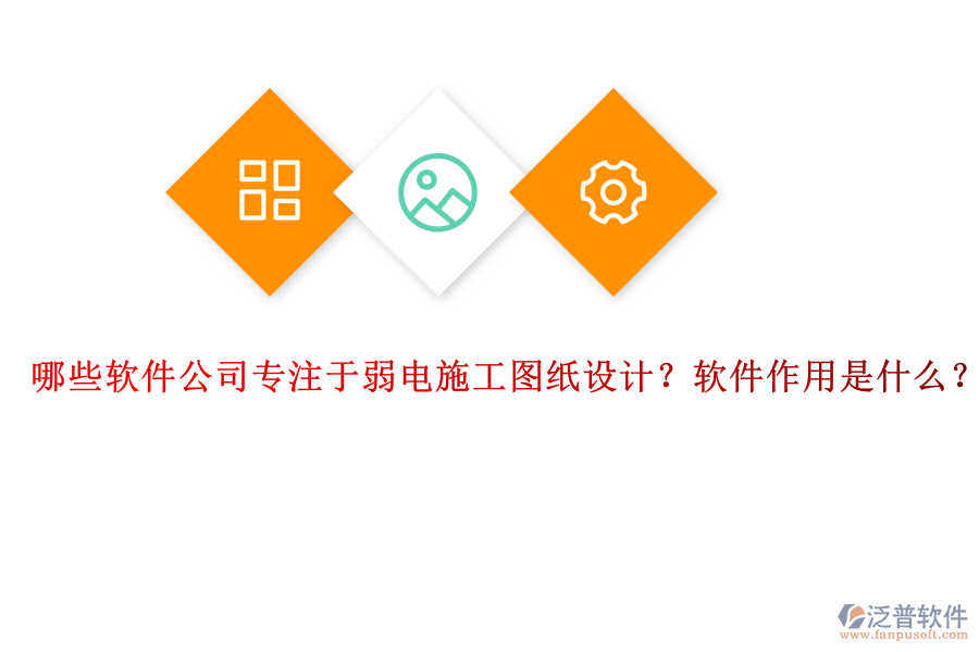 哪些軟件公司專注于弱電施工圖紙設計？軟件作用是什么？