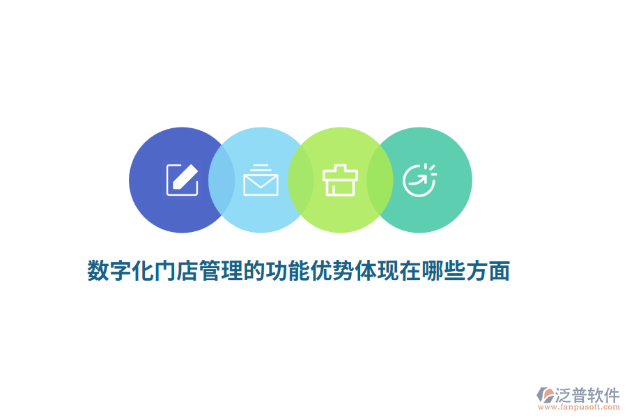 數(shù)字化門店管理的功能優(yōu)勢(shì)體現(xiàn)在哪些方面？