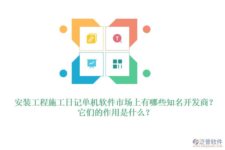 安裝工程施工日記單機軟件市場上有哪些知名開發(fā)商？它們的作用是什么？