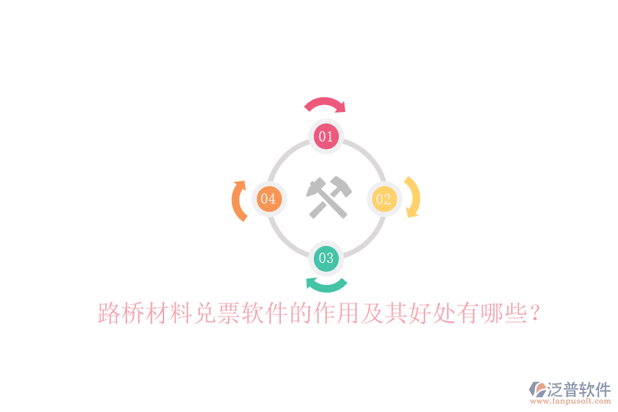 路橋材料兌票軟件的作用及其好處有哪些？