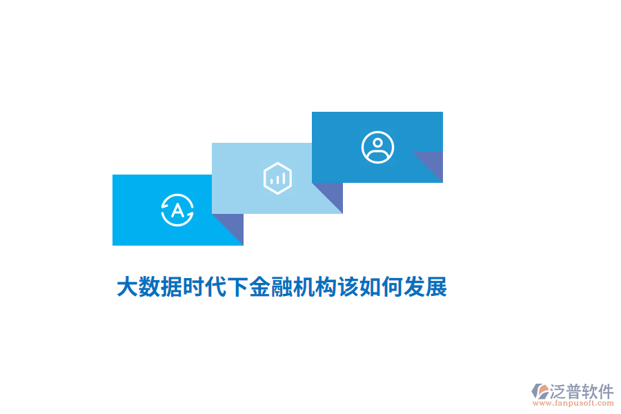 大數(shù)據(jù)時(shí)代下金融機(jī)構(gòu)該如何發(fā)展？