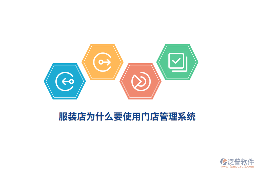 服裝店為什么要使用門店管理系統(tǒng)？