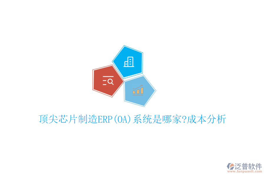 頂尖芯片制造ERP(OA)系統(tǒng)是哪家?成本分析