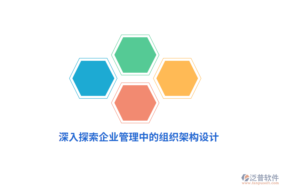 深入探索企業(yè)管理中的組織架構(gòu)設(shè)計